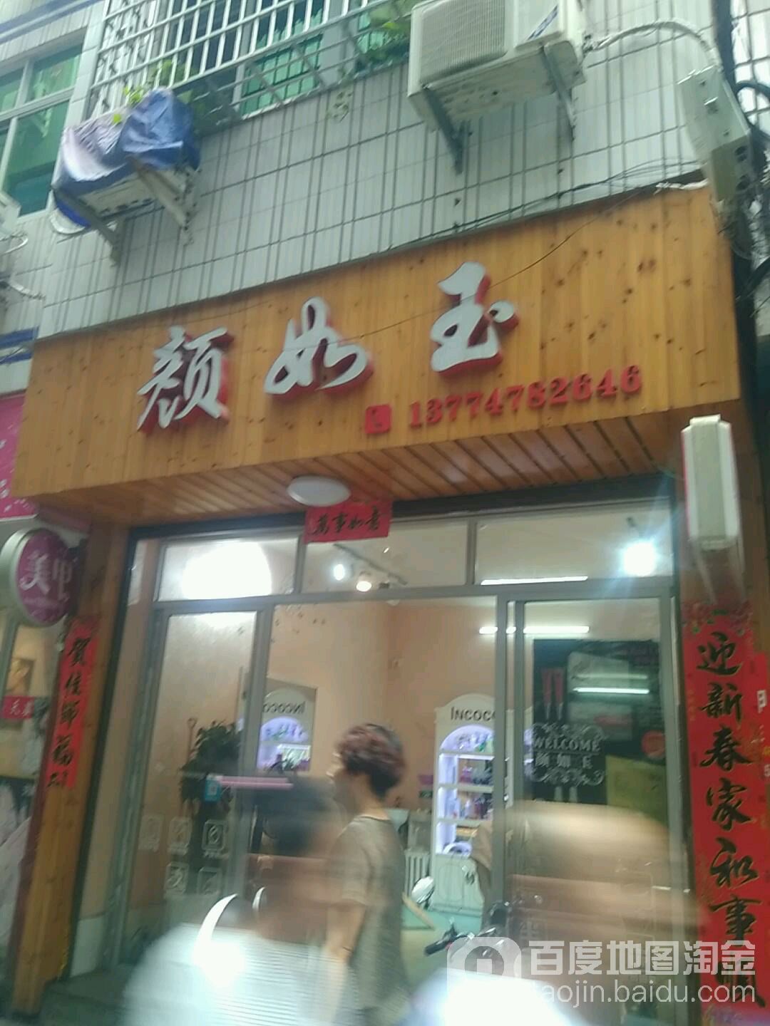 颜如玉美甲店(钟山西路店)