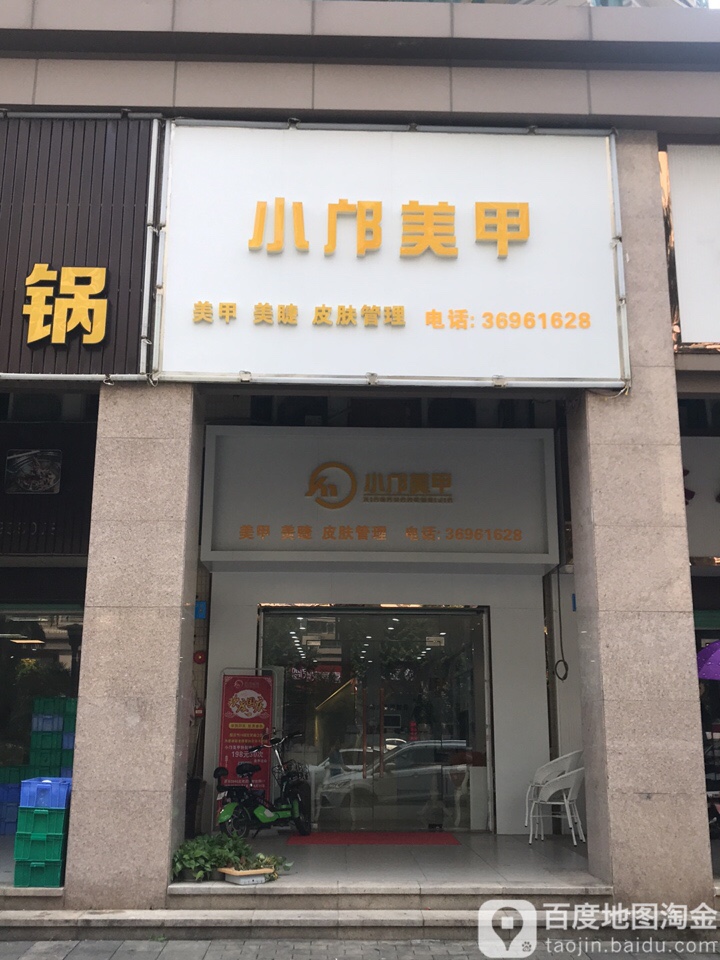 小邝美容(雅居乐店)