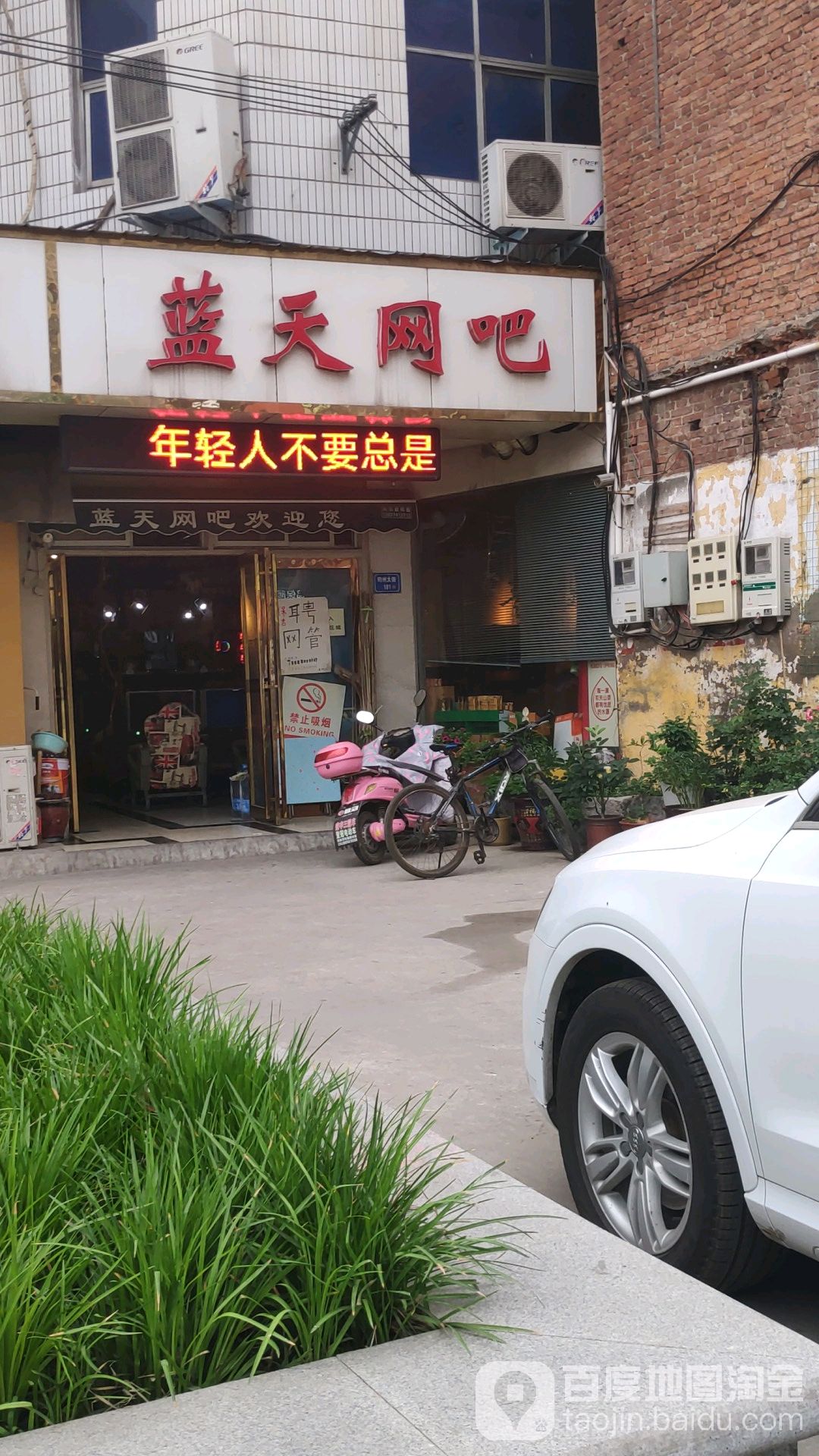 蓝天网吧(药行街店)