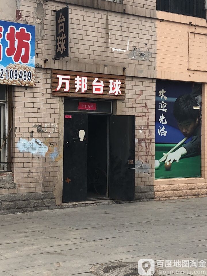 万帮台球