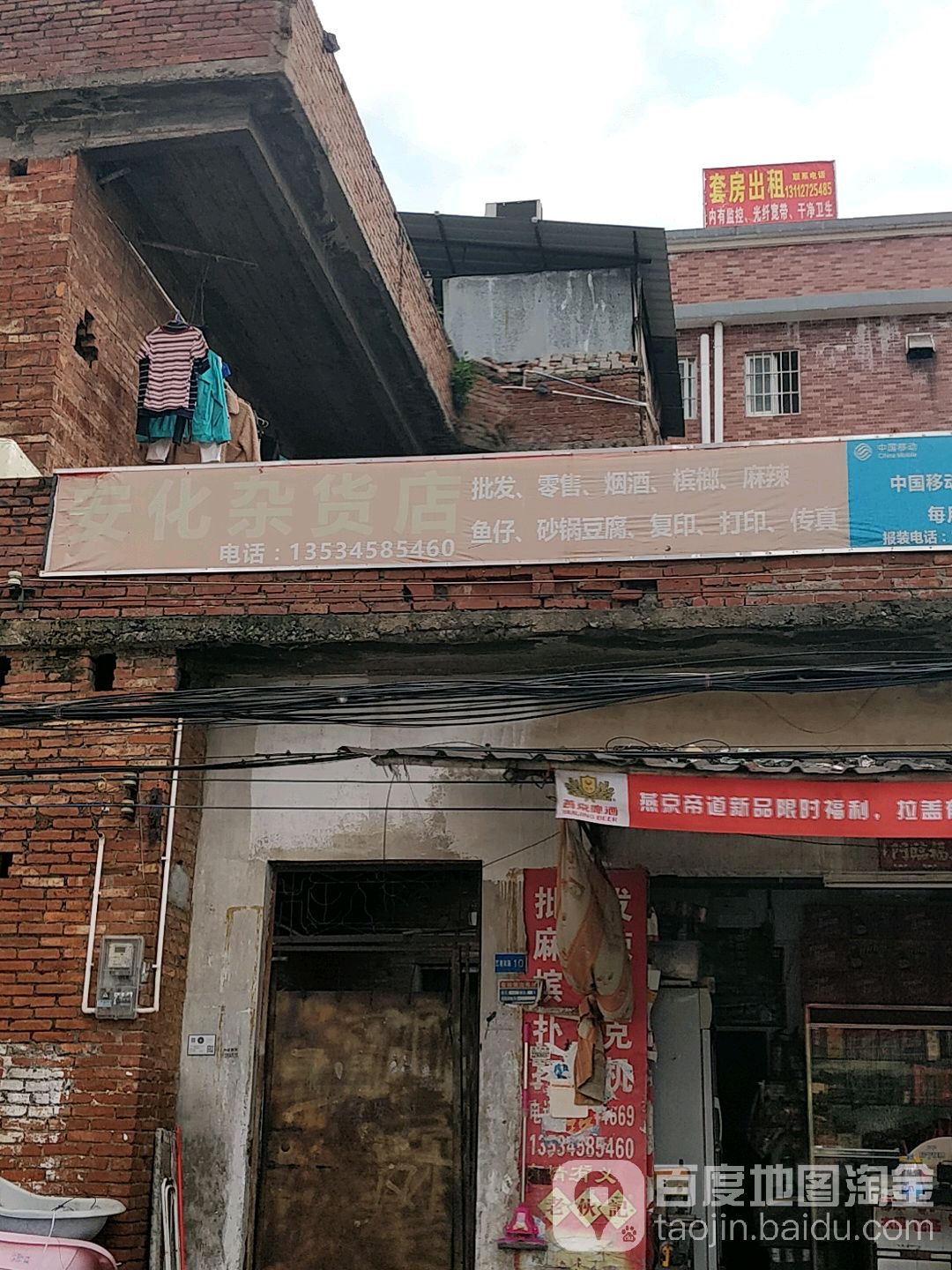 安化杂货店