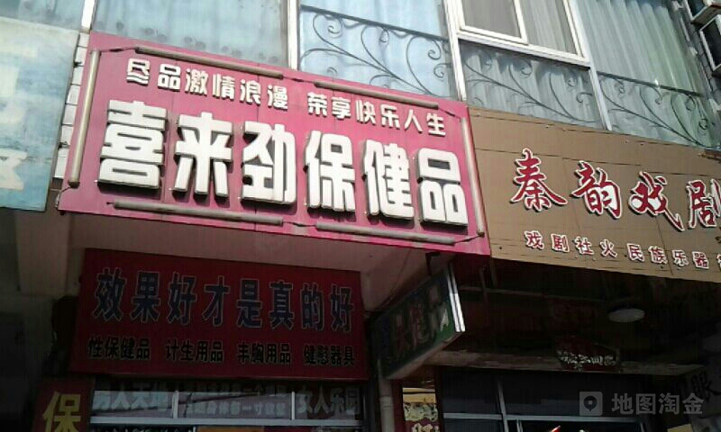 喜来劲保健