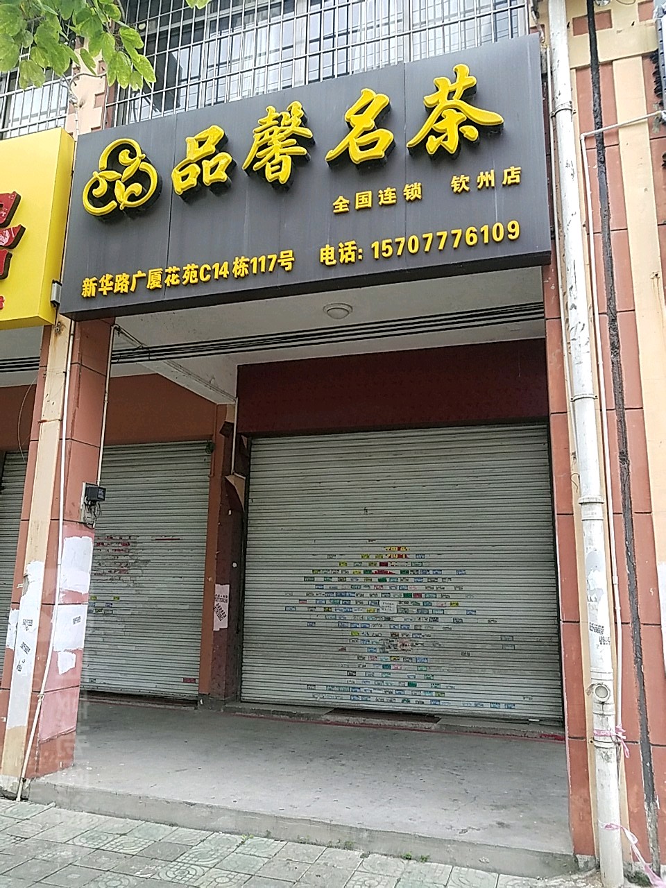 品馨名茶(新阳街店)