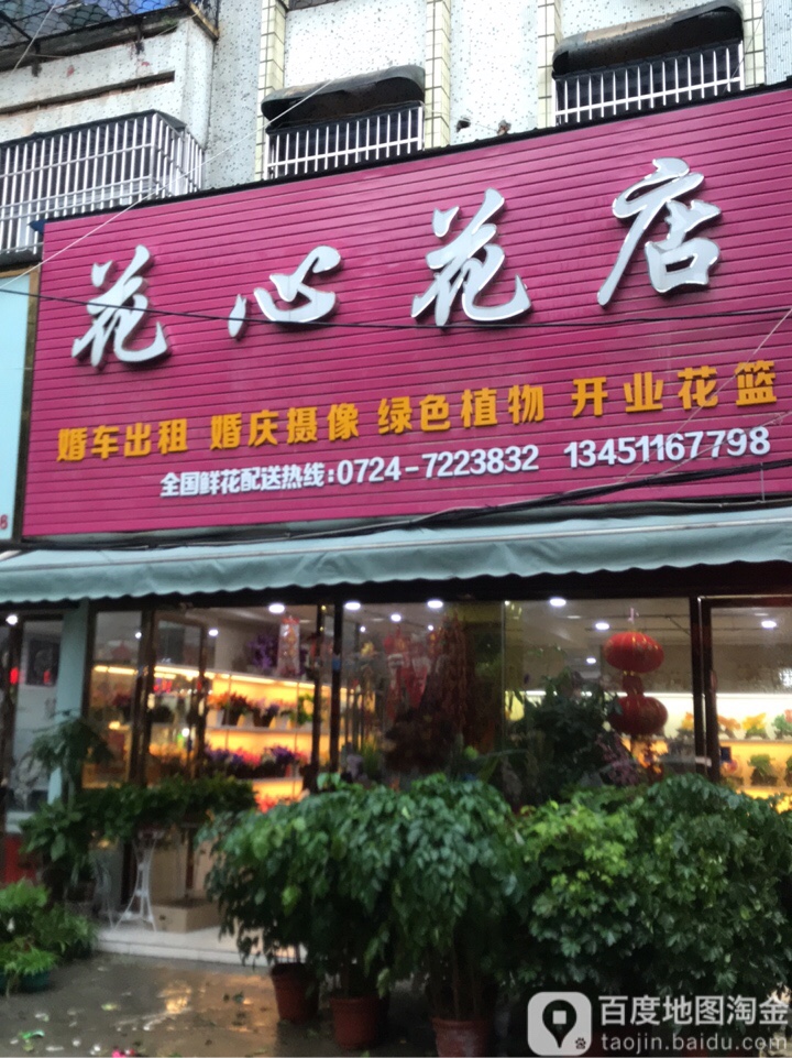 花心花店(绿林路店)