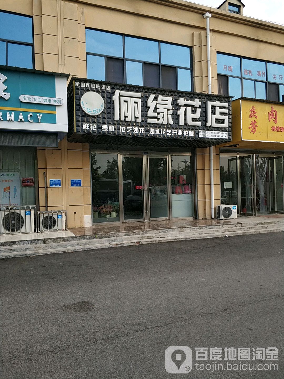 俪缘花店(临沂店)