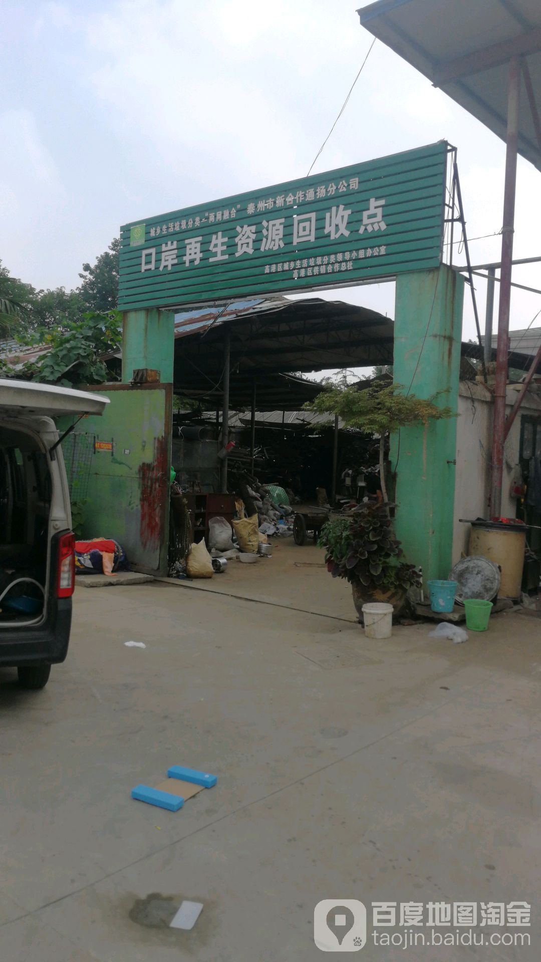 口岸再生资源回收点