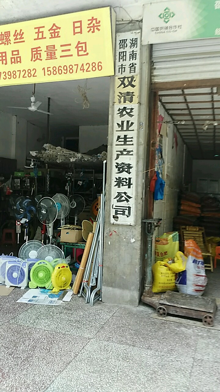 湖南省邵阳市双清区农业生产资料公司