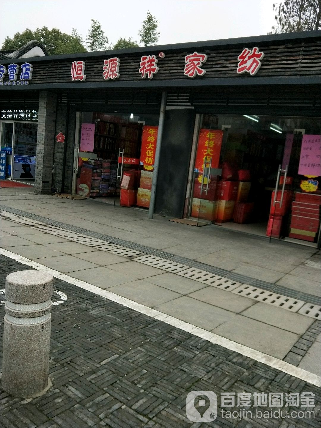 恒源想家纺(宏福路店)