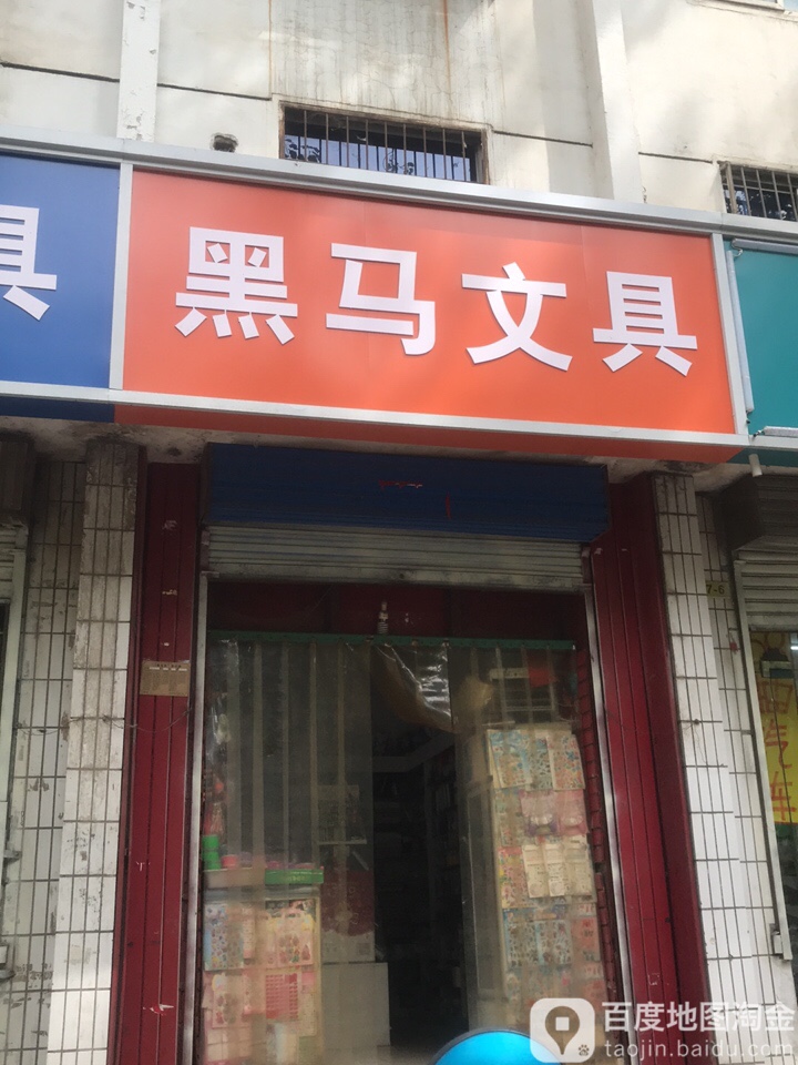 黑马文体店