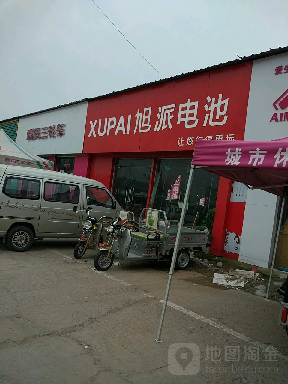 旭派电池(电动车大卖场店)