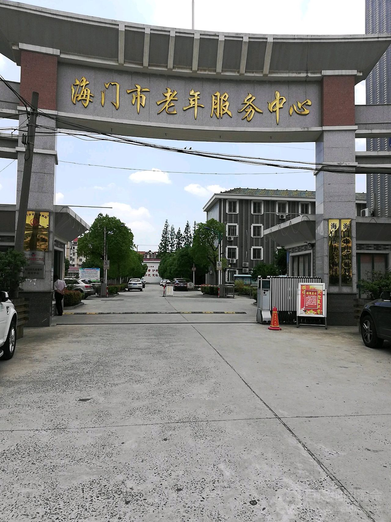 海门区老年服务中心