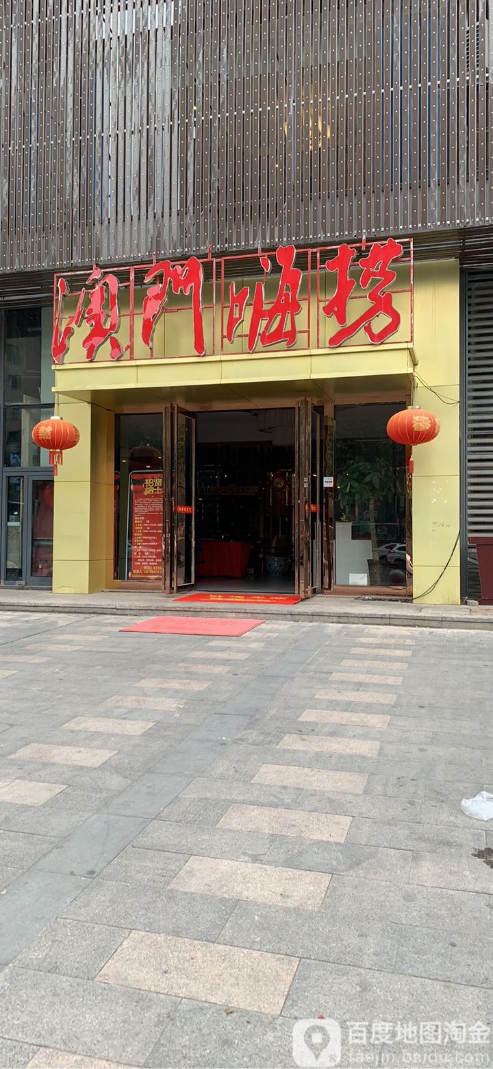 澳门海捞(缤购店)