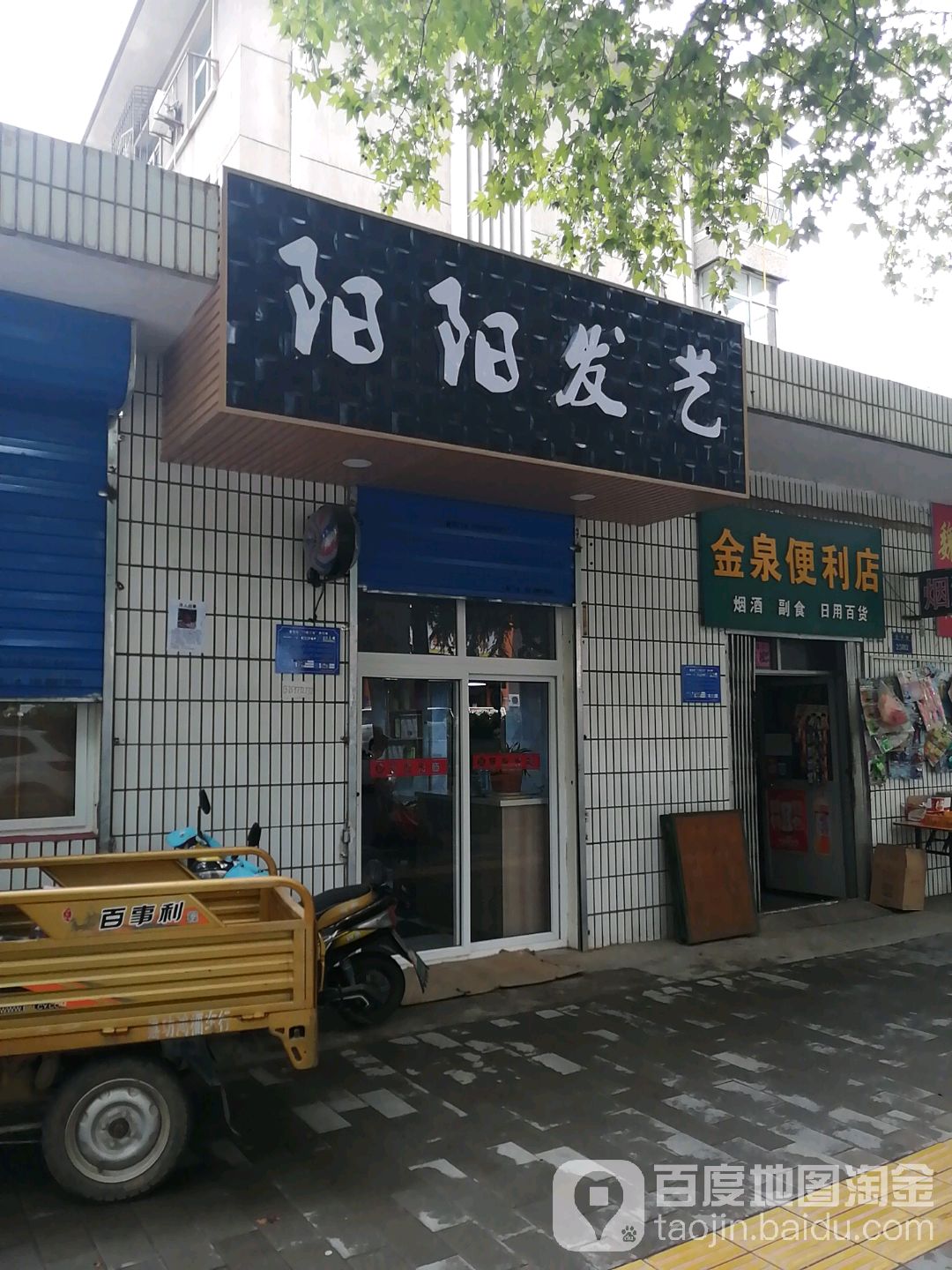 金泉便利店(宝平路店)