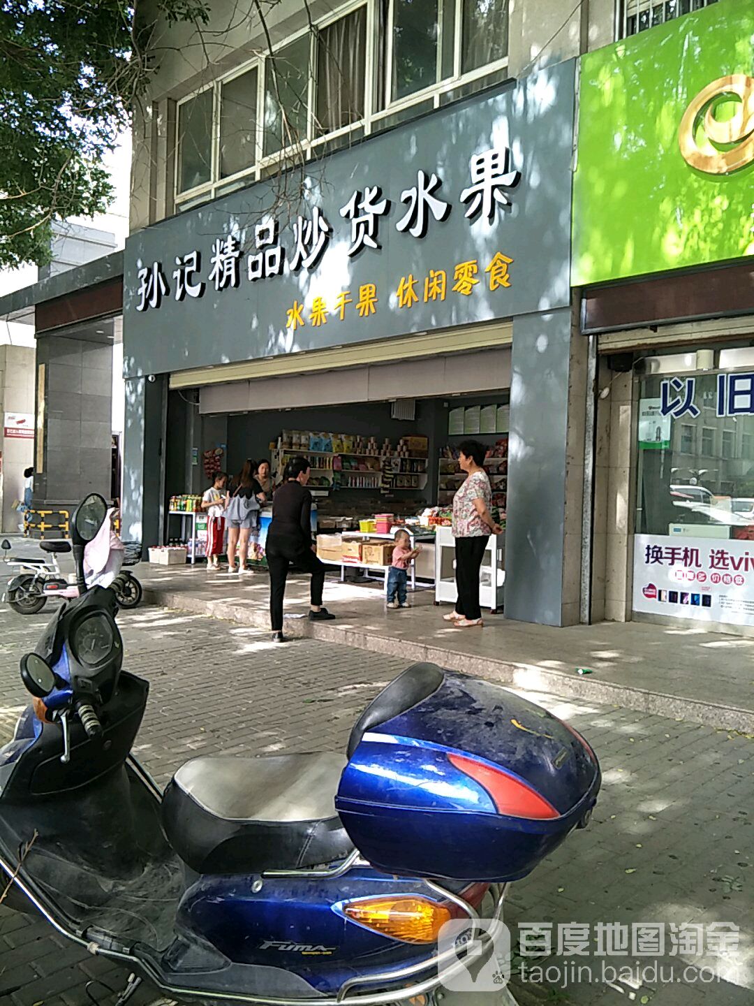 孙记精品炒货水果
