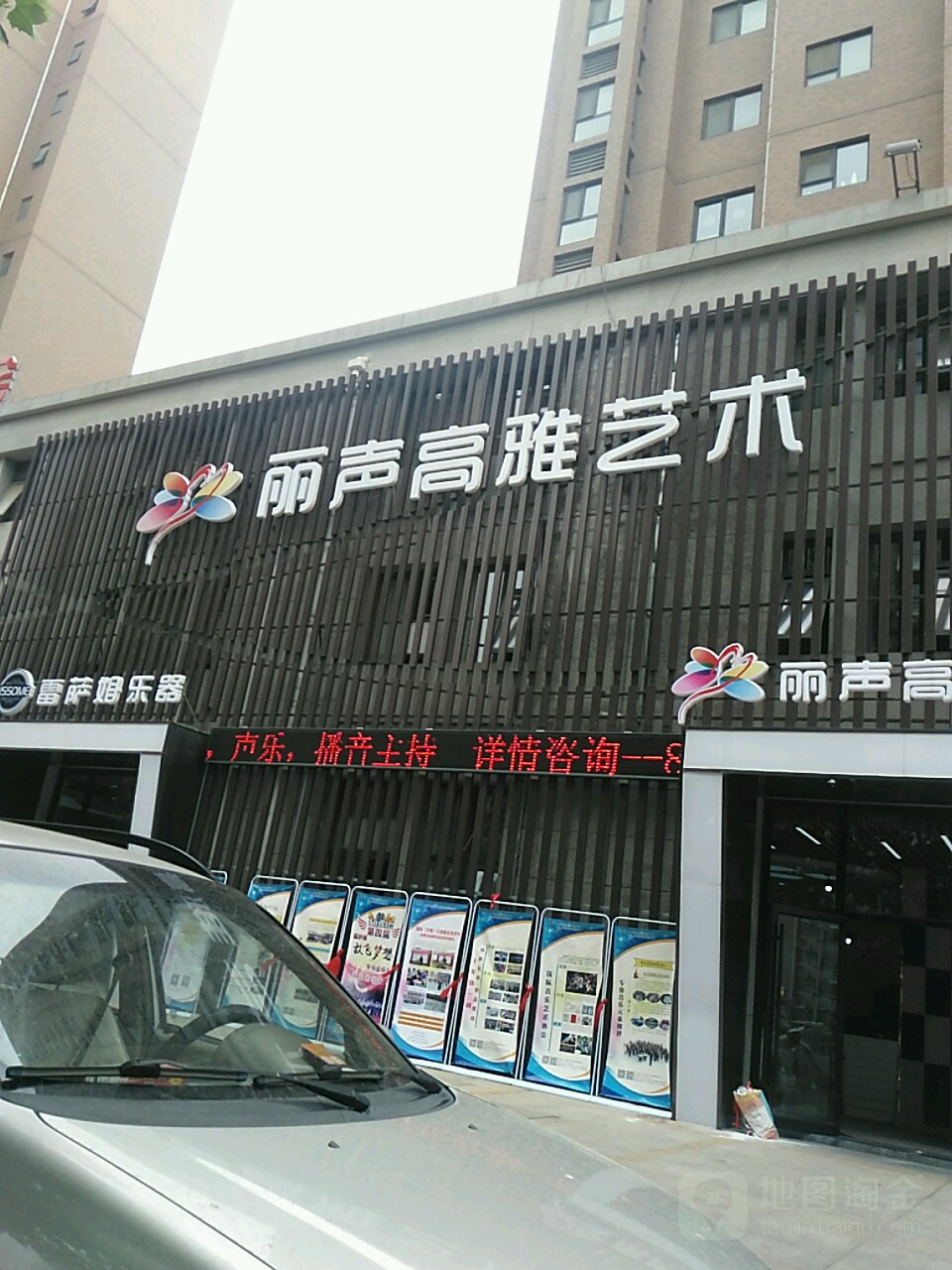 丽声高雅艺术(黄金99校区)