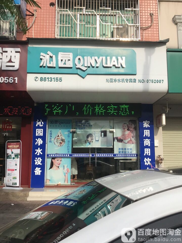 沁园净水器(惠东专卖店)