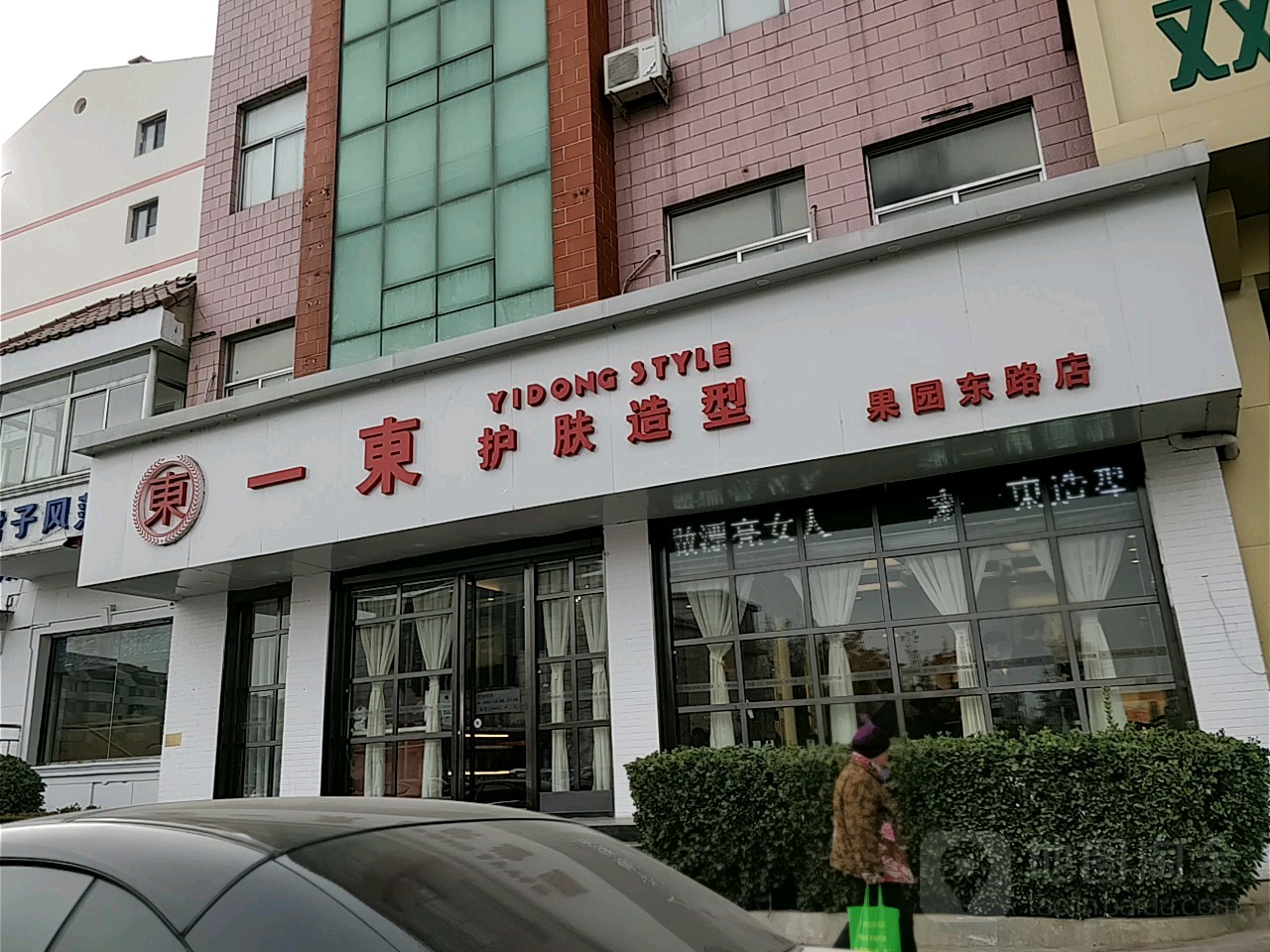 一东护肤噪型(果园东路店)