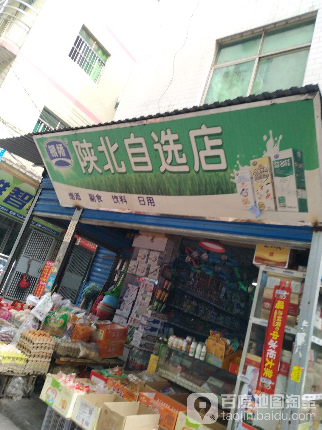 陕北自选店