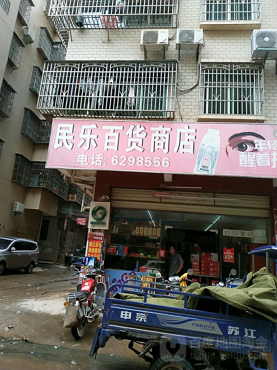 民乐百货商店(登峰路店)