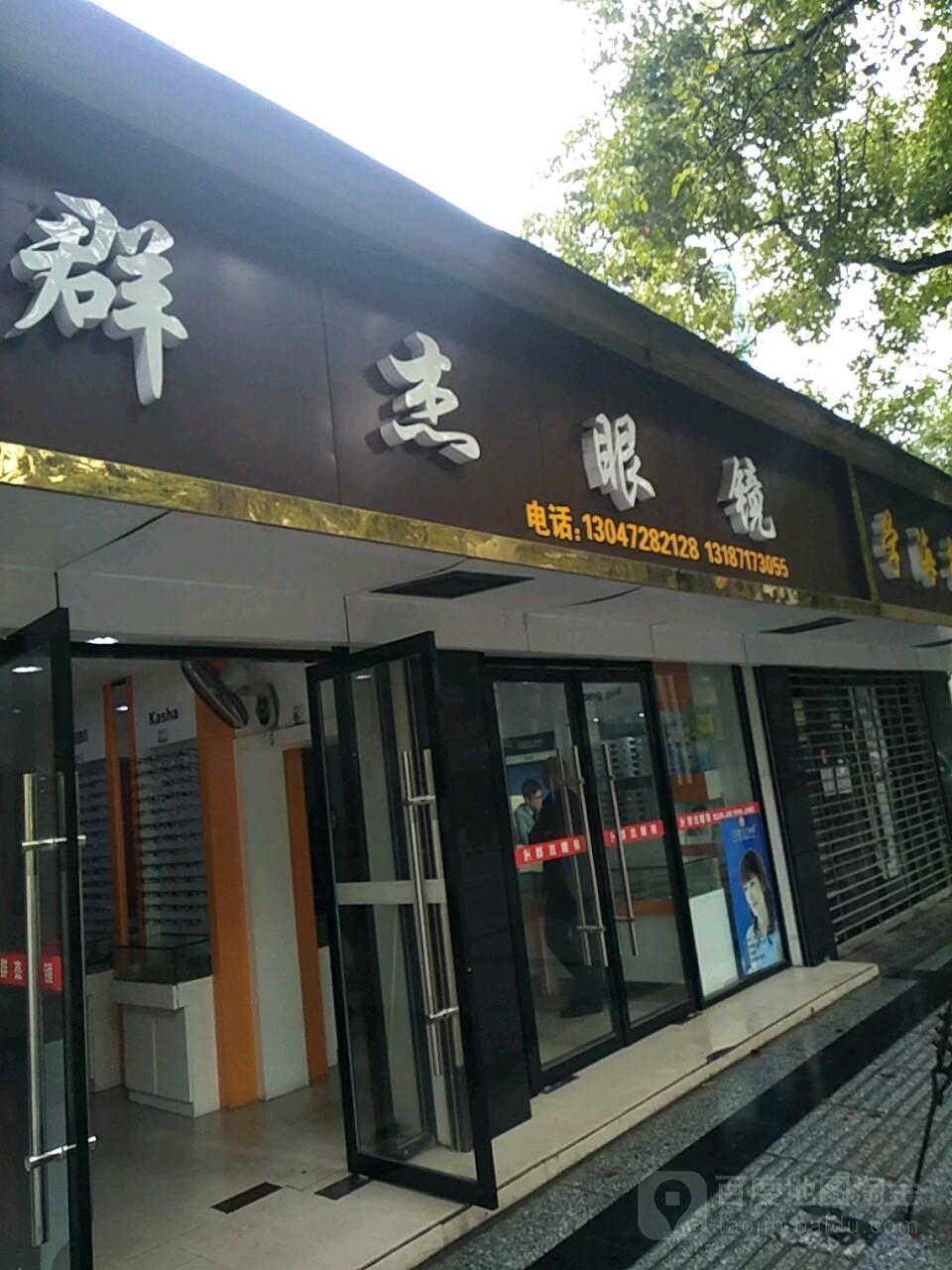 群杰眼镜(邵阳店)