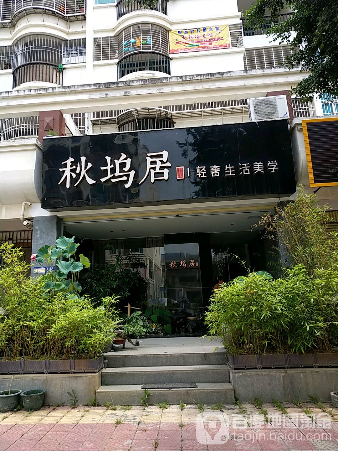 秋坞居