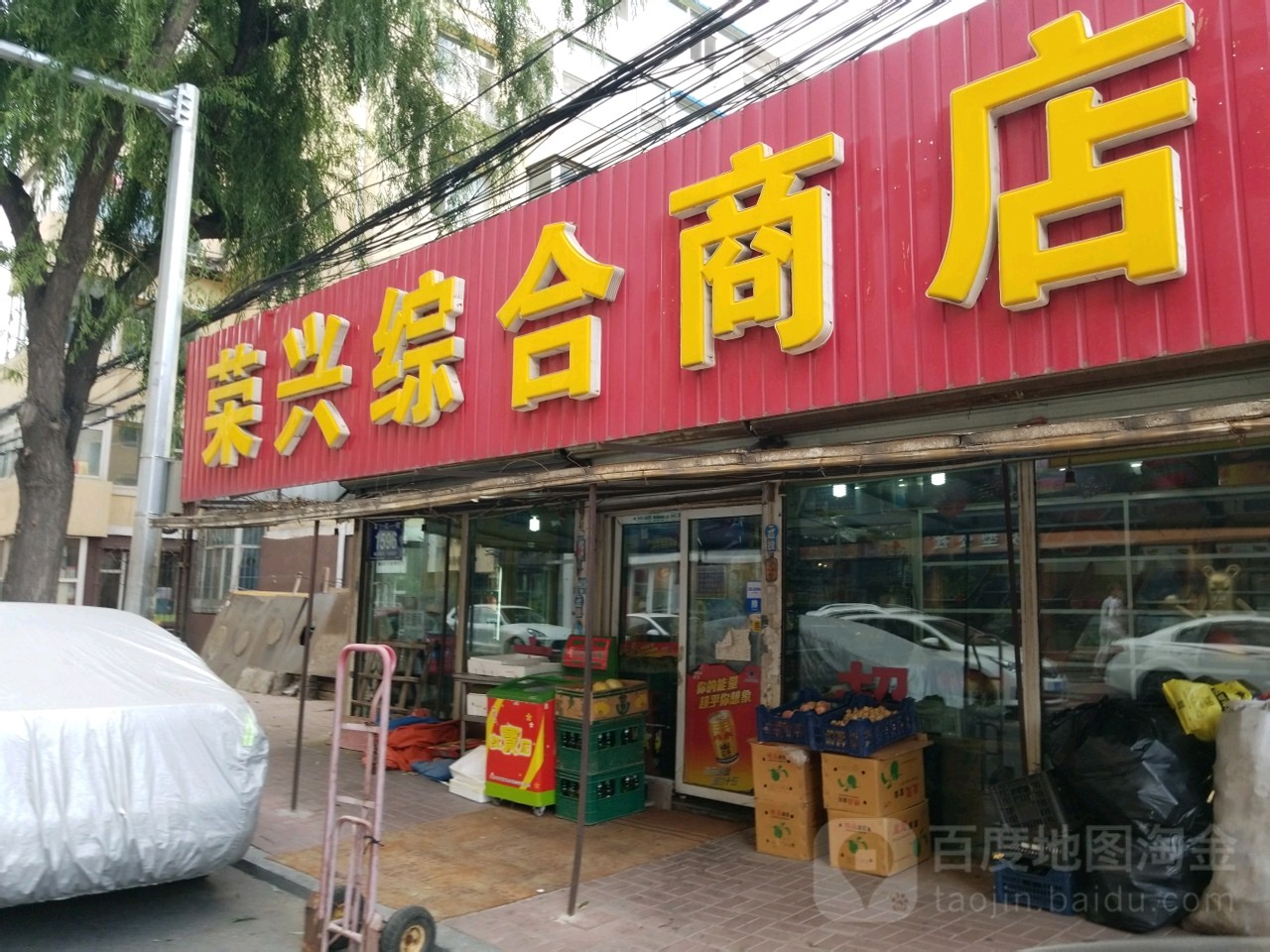 荣兴综合商店(百汇街店)