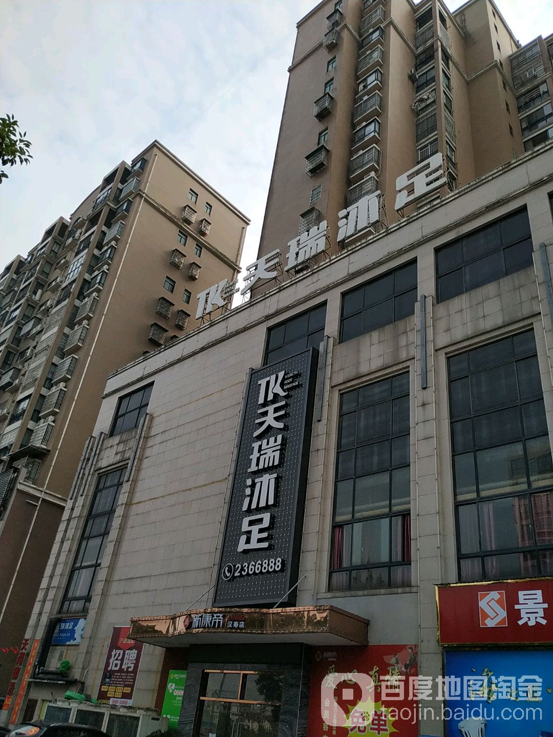 天瑞沐浴