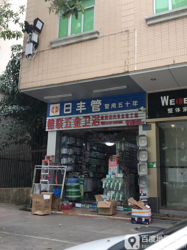 锦联五金卫浴(华侨新村三区店)