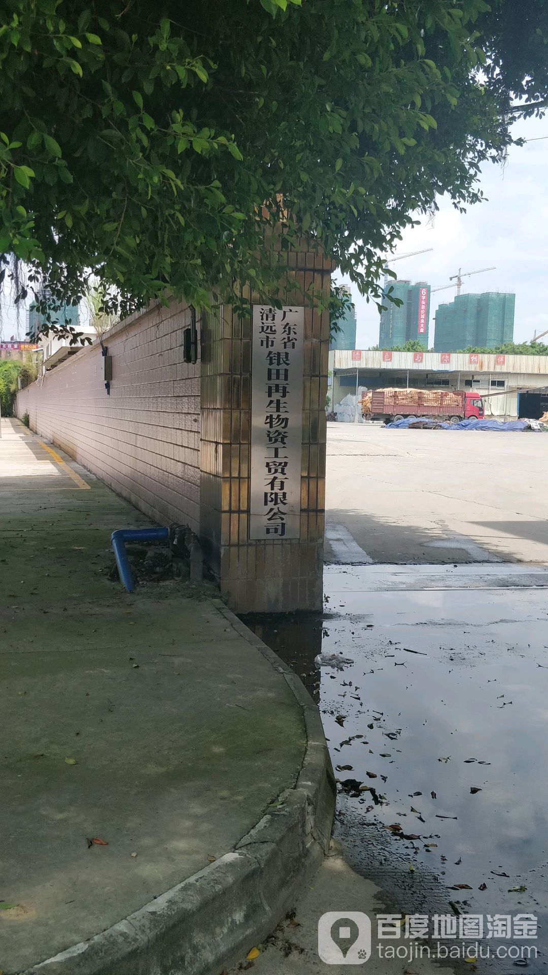 银田再生物资工贸有限公司
