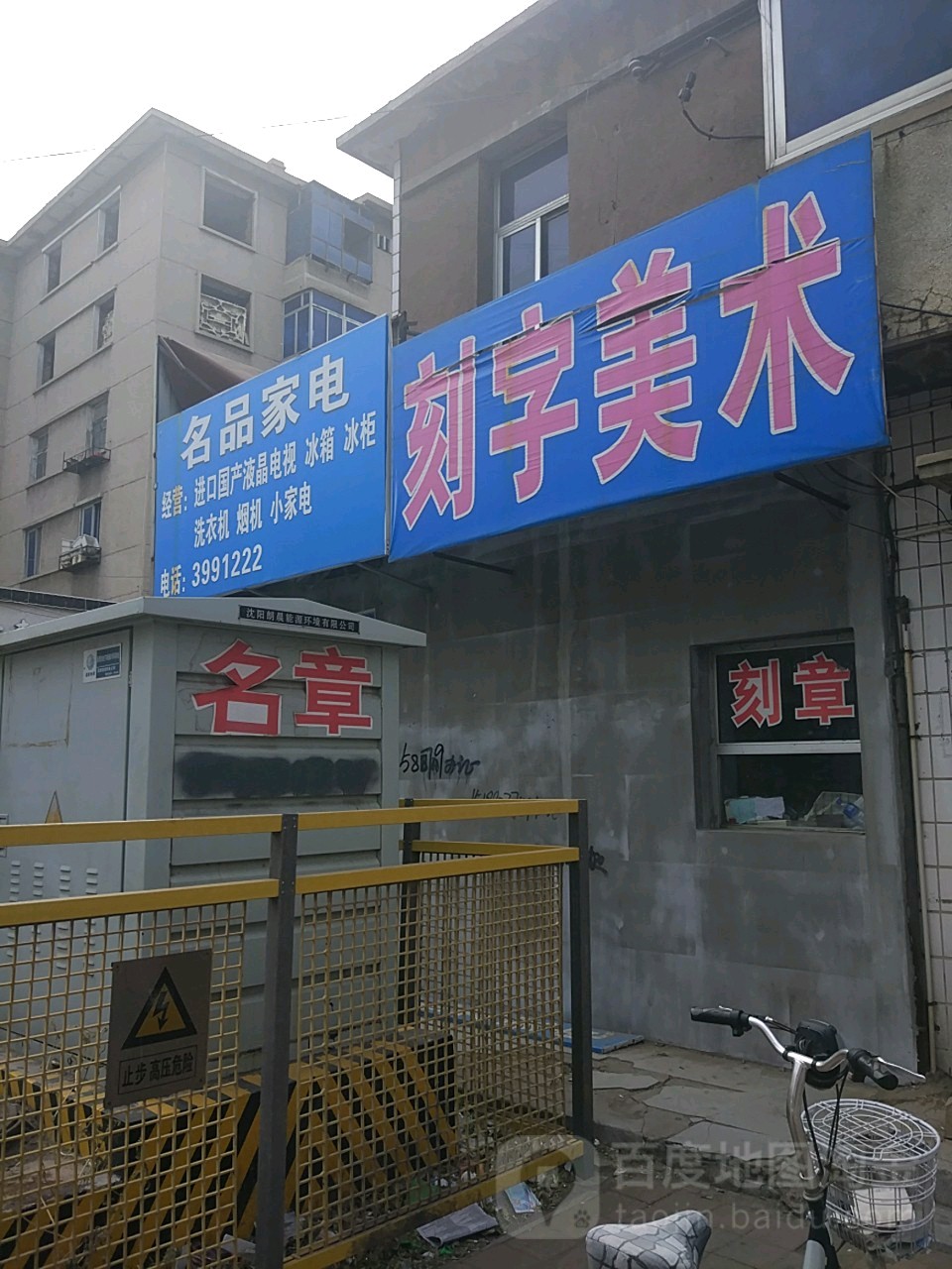 名品家电(建设路店)