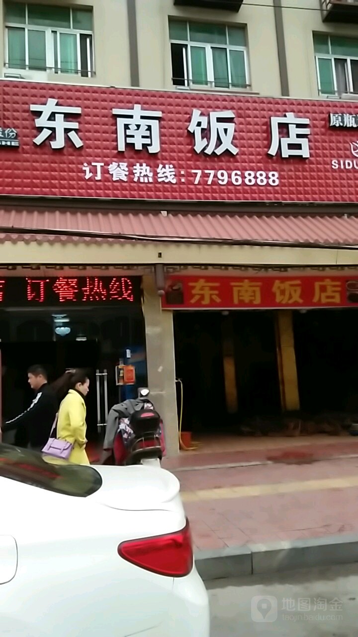 东南小饭馆(世纪北街店)