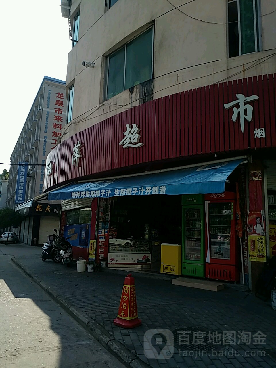 淑萍超市(环城东路分店)