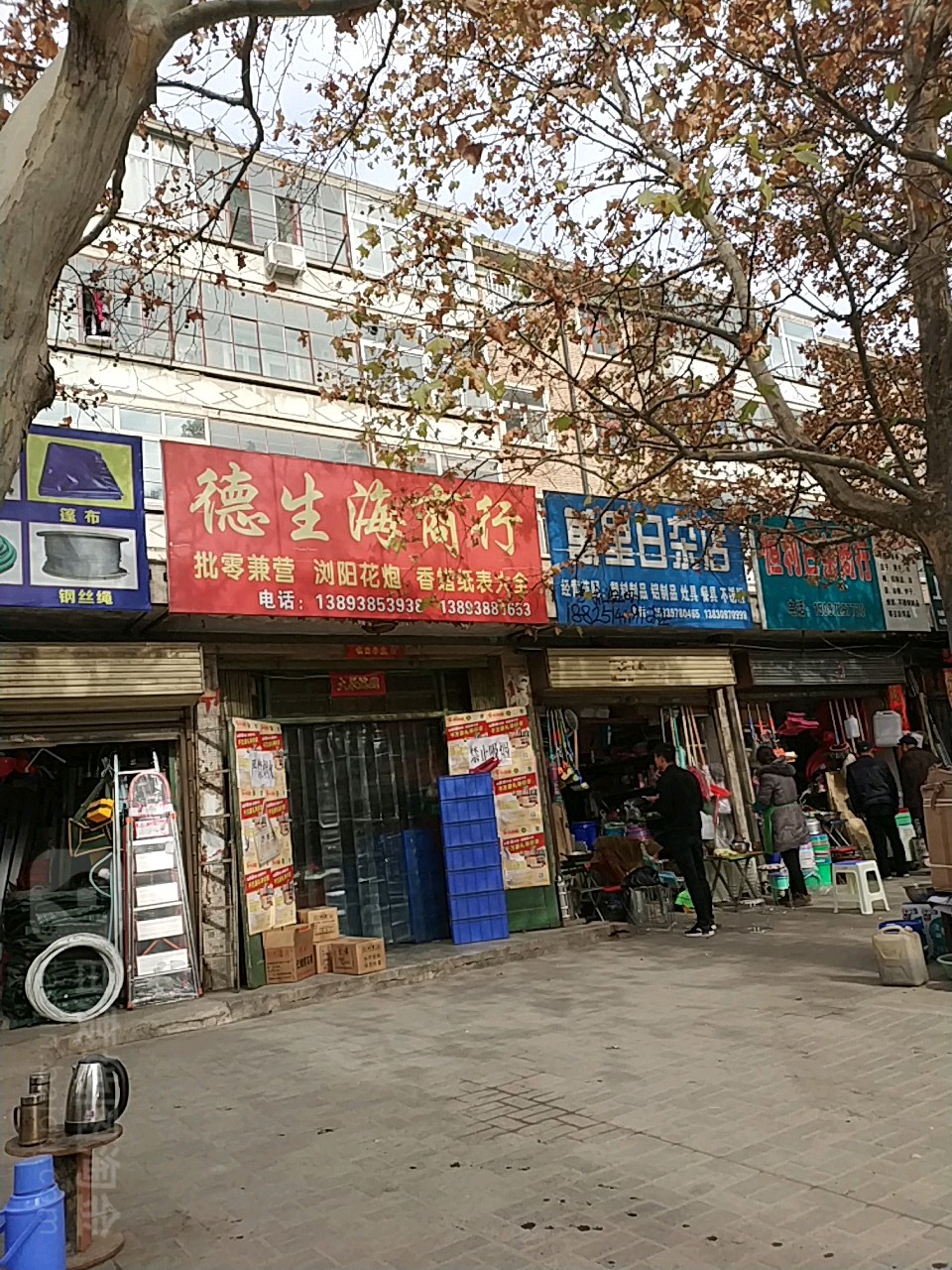 万里日杂店
