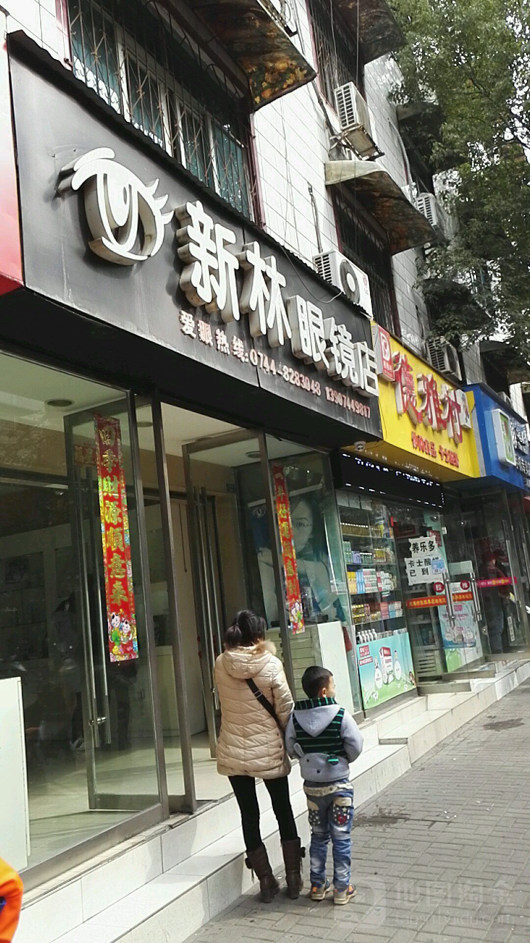 新林眼镜