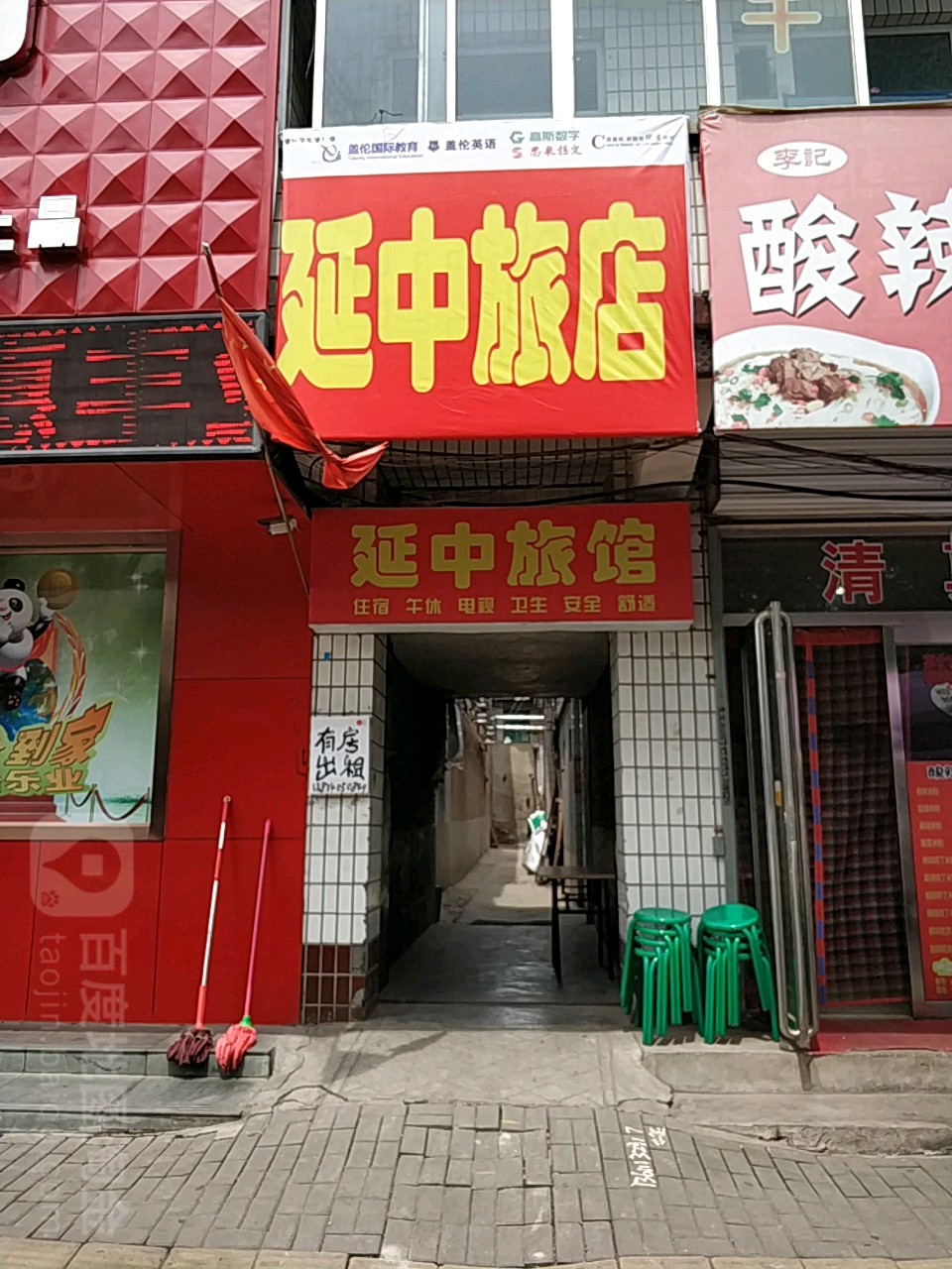 延中旅店