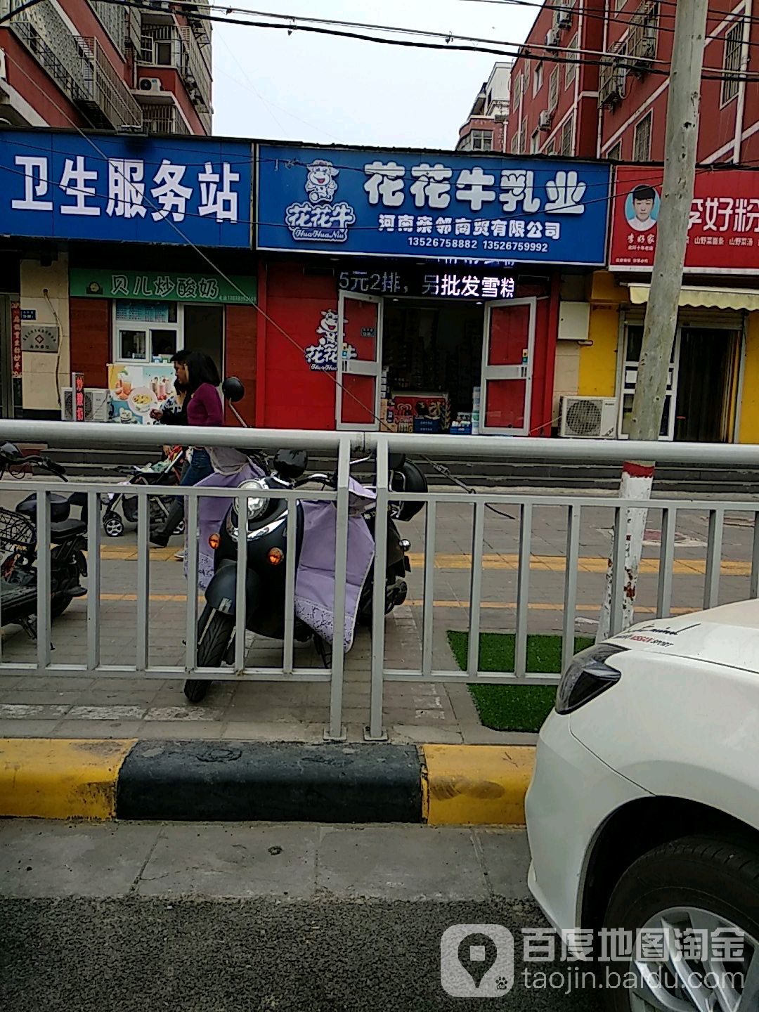 花花牛乳业(白庄街店)