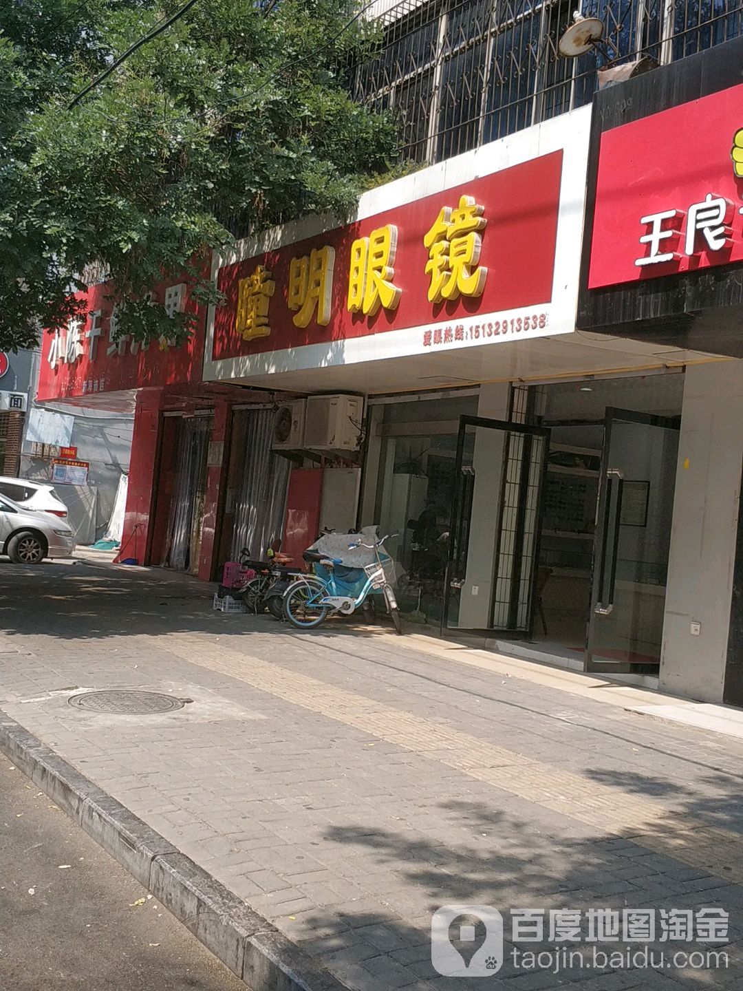 瞳明眼镜店(西门里街店)