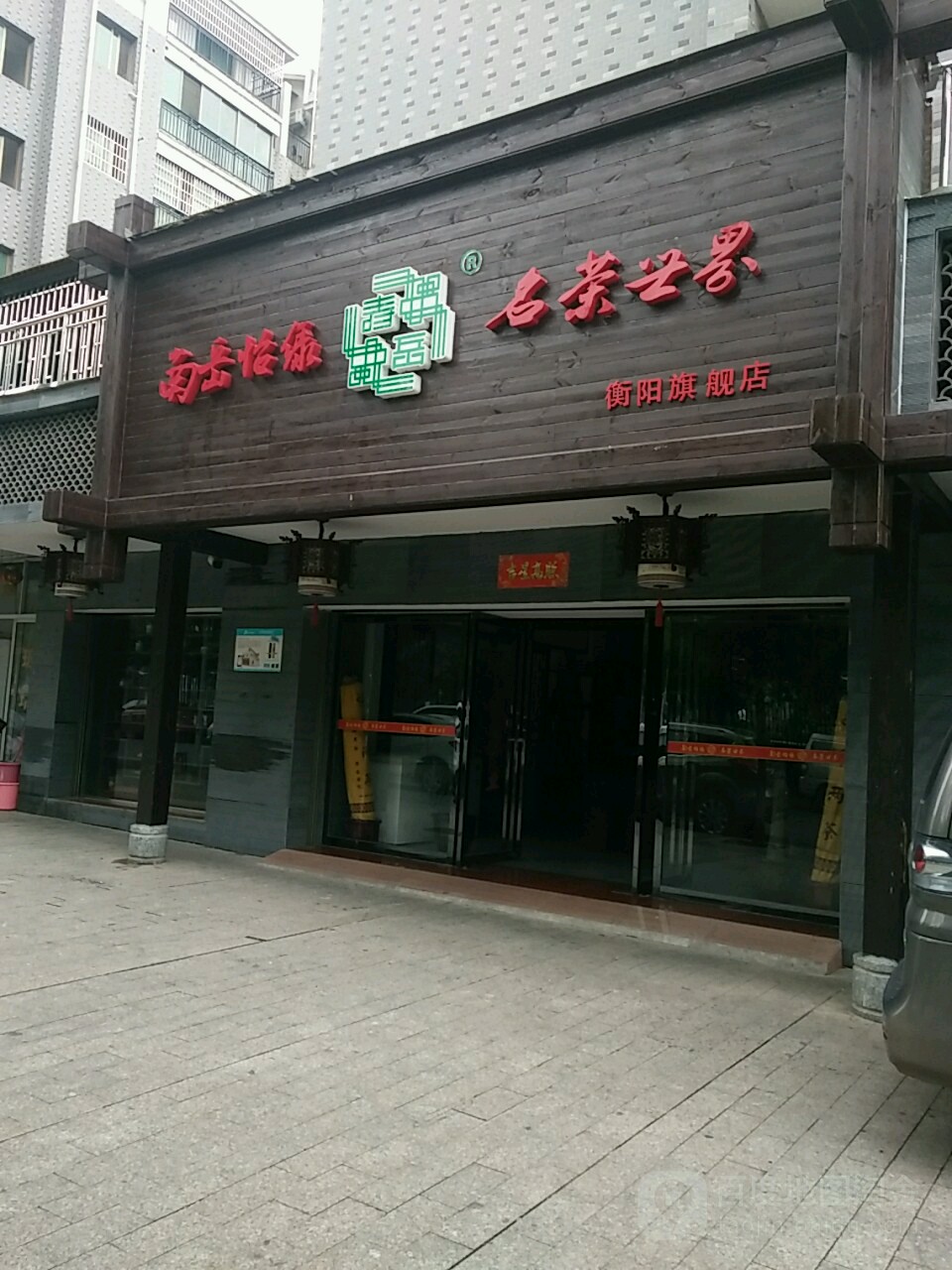 怡绿南岳云雾茶衡阳运营中心