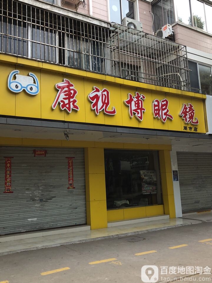 康视博眼镜(周市店)