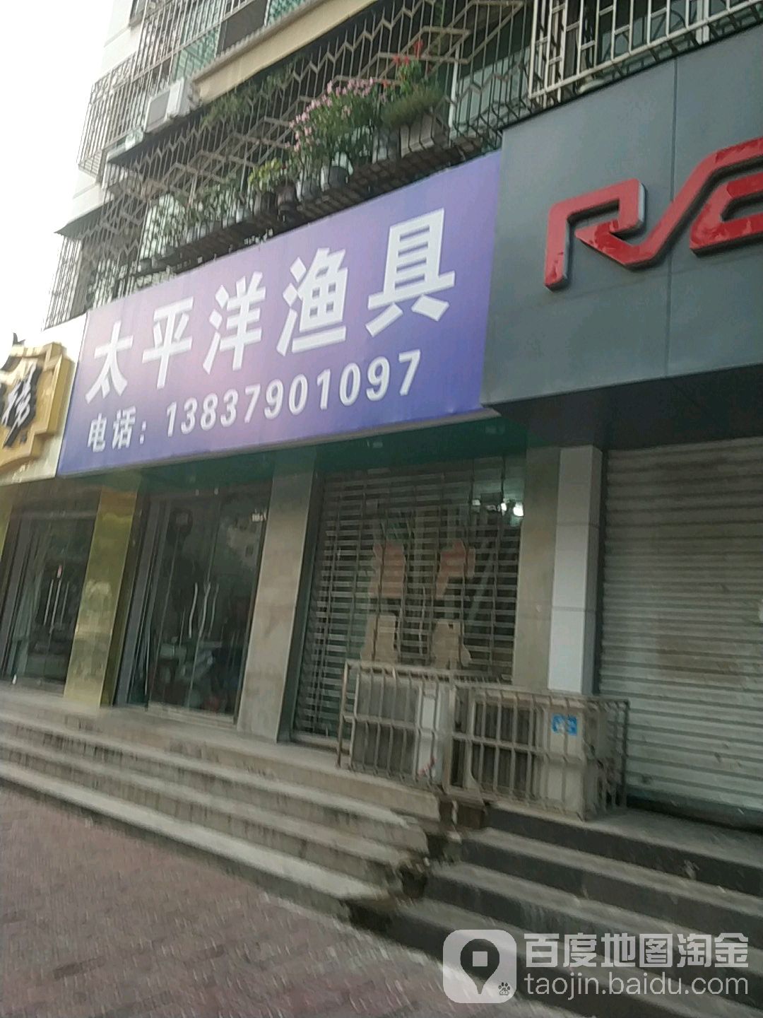太平洋渔具(偃师店)