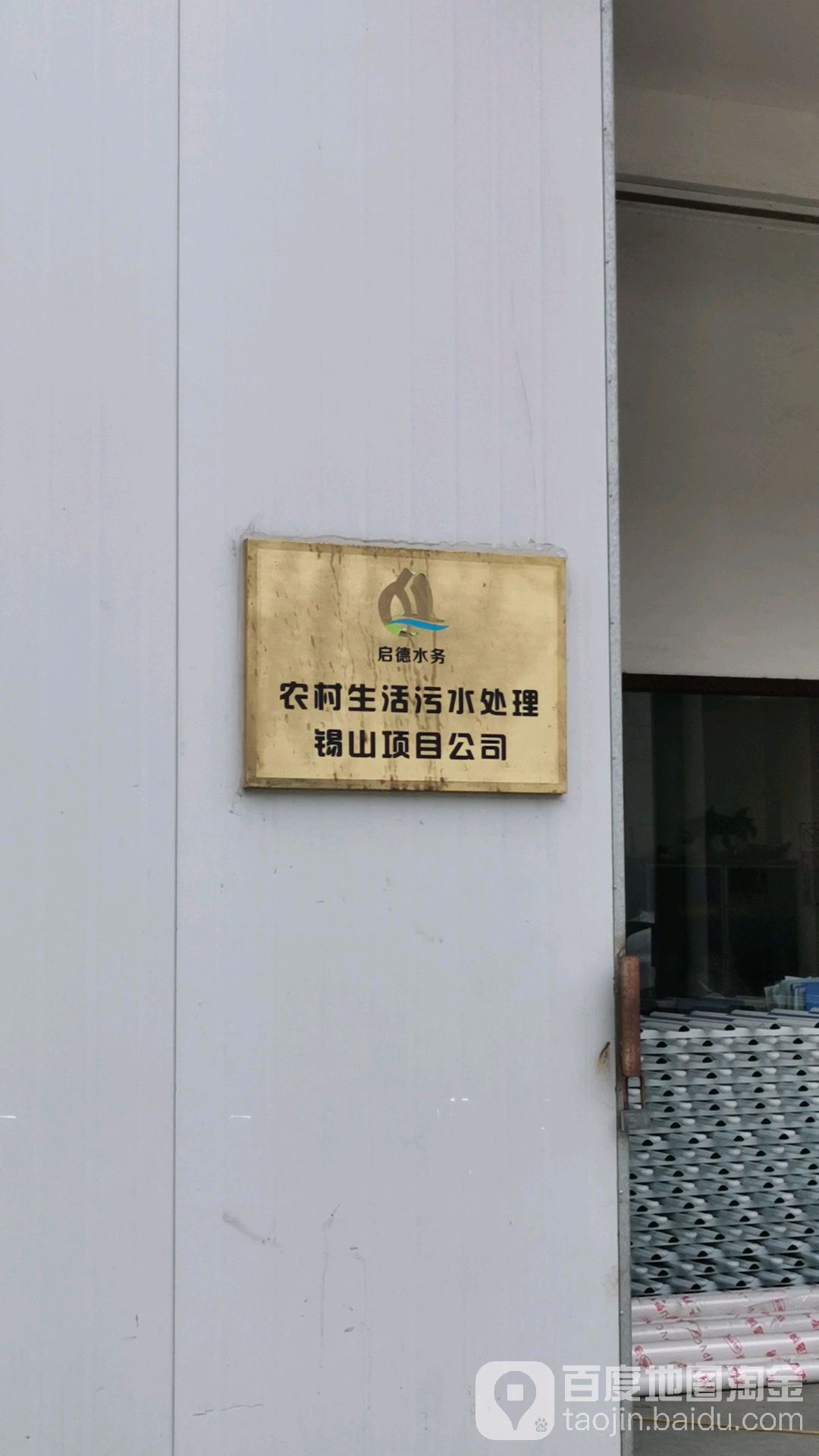 江苏启德水利锡山项目公司