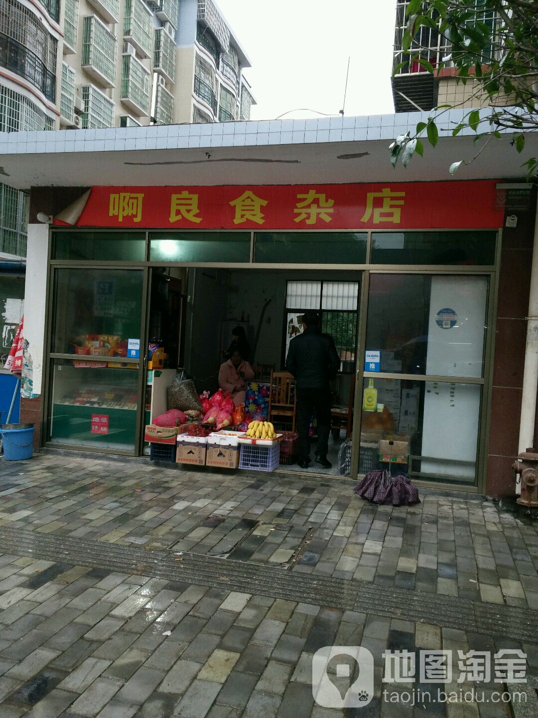 啊良食杂店