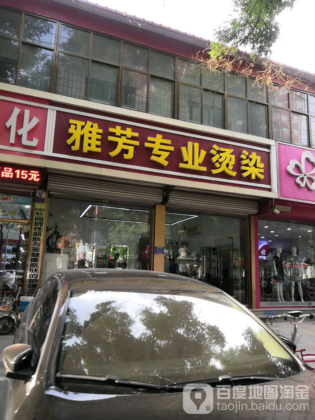 雅芳专业烫染(灵寿县政协东)