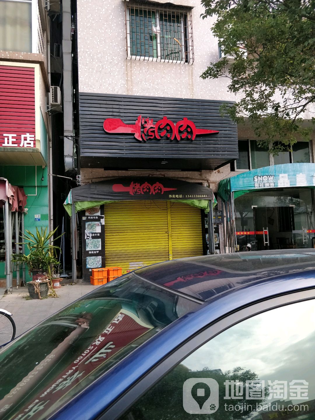 烤肉肉(西平店)