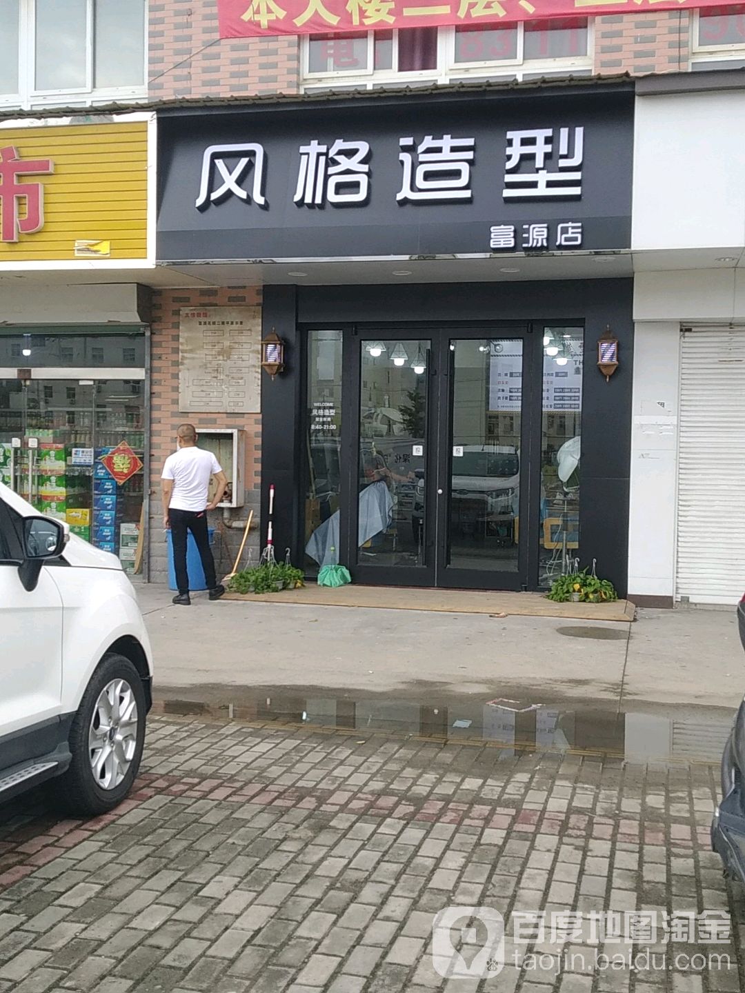 风度造型公社(富源路店)