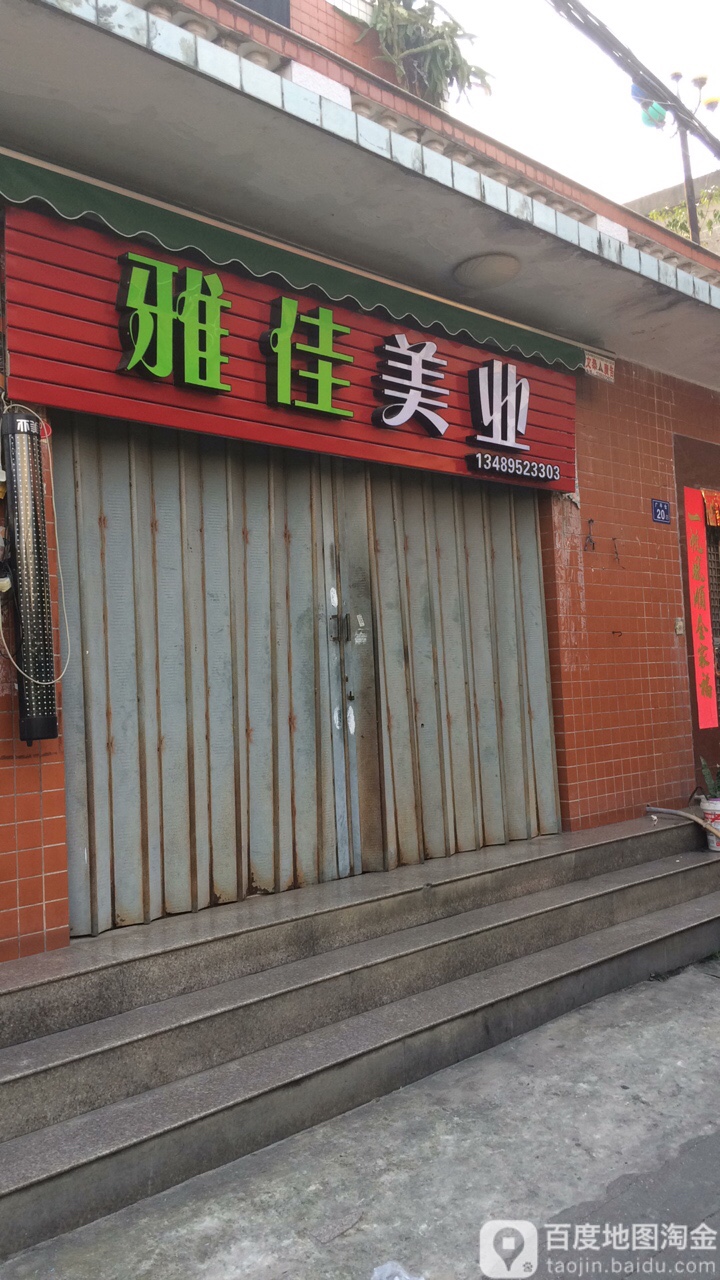 雅佳美业