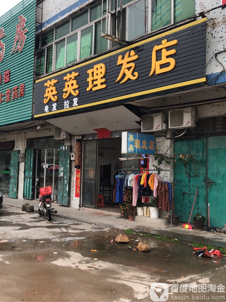 英英理发店