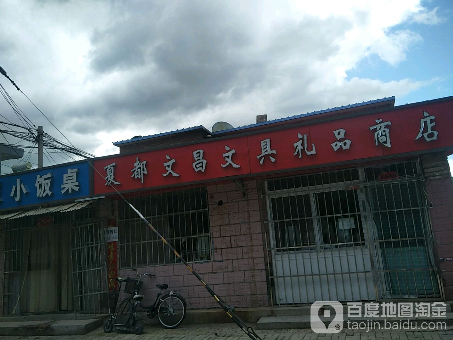 夏都文昌文具礼品商店