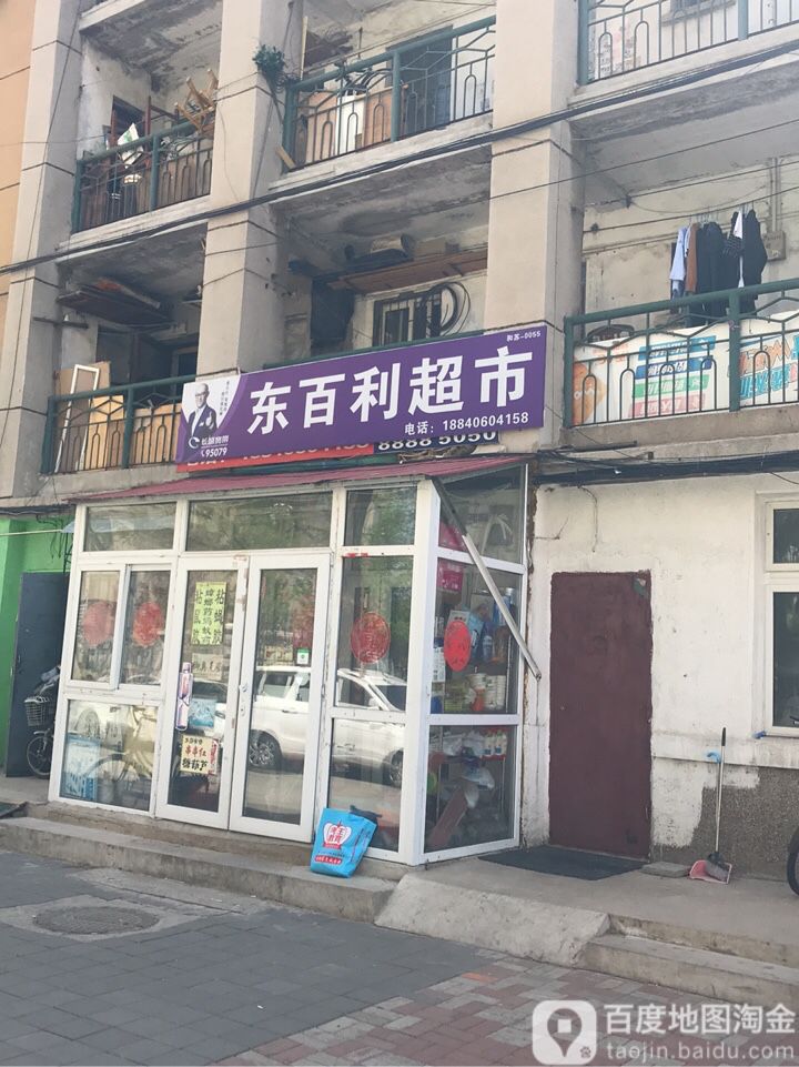 东百利超市