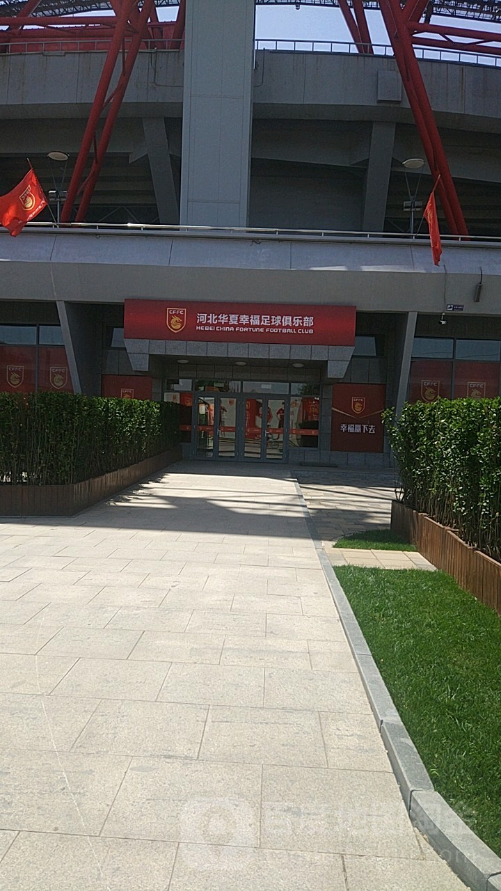 河北华夏幸福足球俱乐部